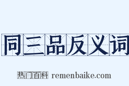 同三品反义词是什么意思的图片